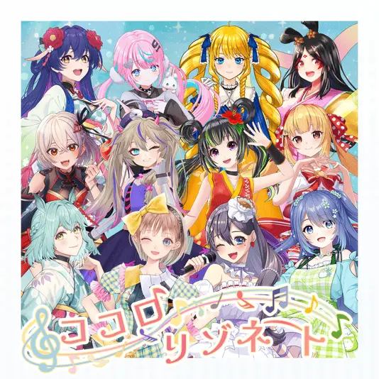 「ココロリゾネート」の歌唱を担当したVTuberたち