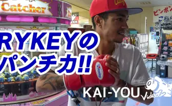 【動画】喧嘩が1番強いラッパーは誰だ　RYKEYのパンチ力を計測