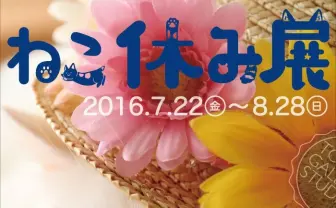 にゃんこに癒される最高の夏「ねこ休み展」 SNSでなごむ猫たちの集会