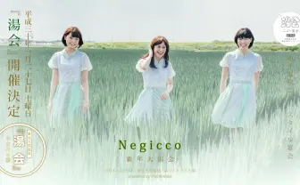 音楽と風呂に浸かり放題「湯会」にNegiccoが出演　温泉×フェスの極楽宴会
