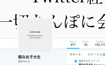 【追記あり】「膣ドカタ」こと暇な女子大生 @bored_jd さんのTwitterプロフ画像、ついに消される