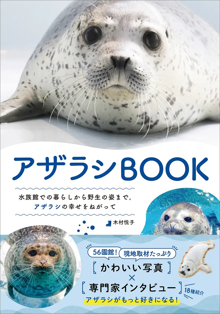 アザラシ足りてる？ 水族館から野生アザラシまでを網羅したアザラシ本が刊行
