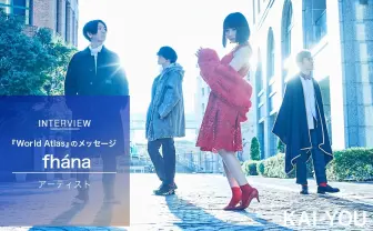 アルバムは「非日常」へのチケット？fhánaが『World Atlas』に込めたメッセージ