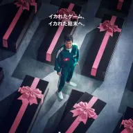 Netflixシリーズ「イカゲーム」シーズン1～2：独占配信中、シーズン3：6月27日（金）世界独占配信