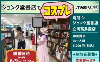 ジュンク堂書店で一晩中コスプレできる！ 人気企画が再び