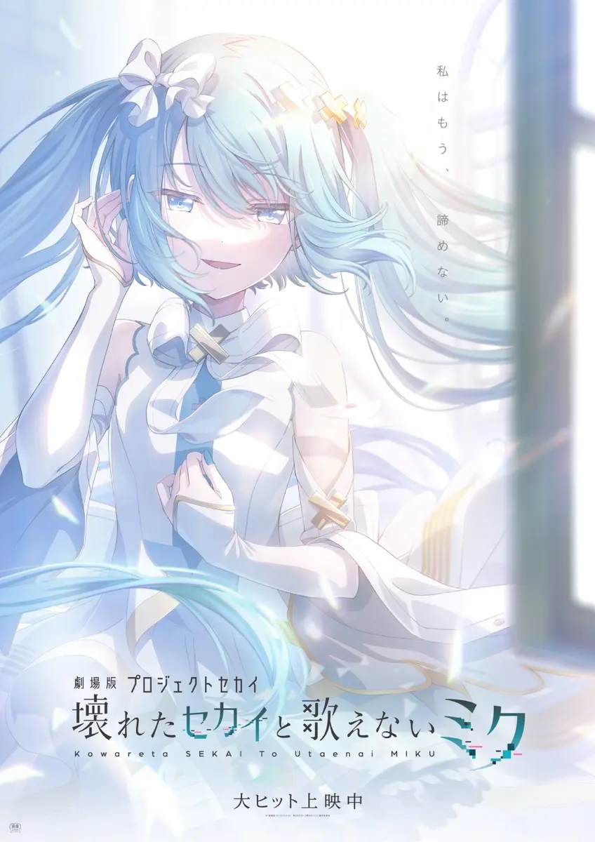 劇場版『プロセカ』公開4ヶ月でなぜ劇場数が増加？ 背景にボカロ文化の間口の広さ