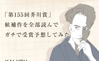 「第155回芥川賞」候補作を全部読んでガチで受賞予想してみた