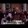映画『教皇選挙』より