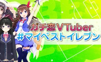 VTuberでサッカーチームをつくろう！ガチ恋VTuber #マイベストイレブン