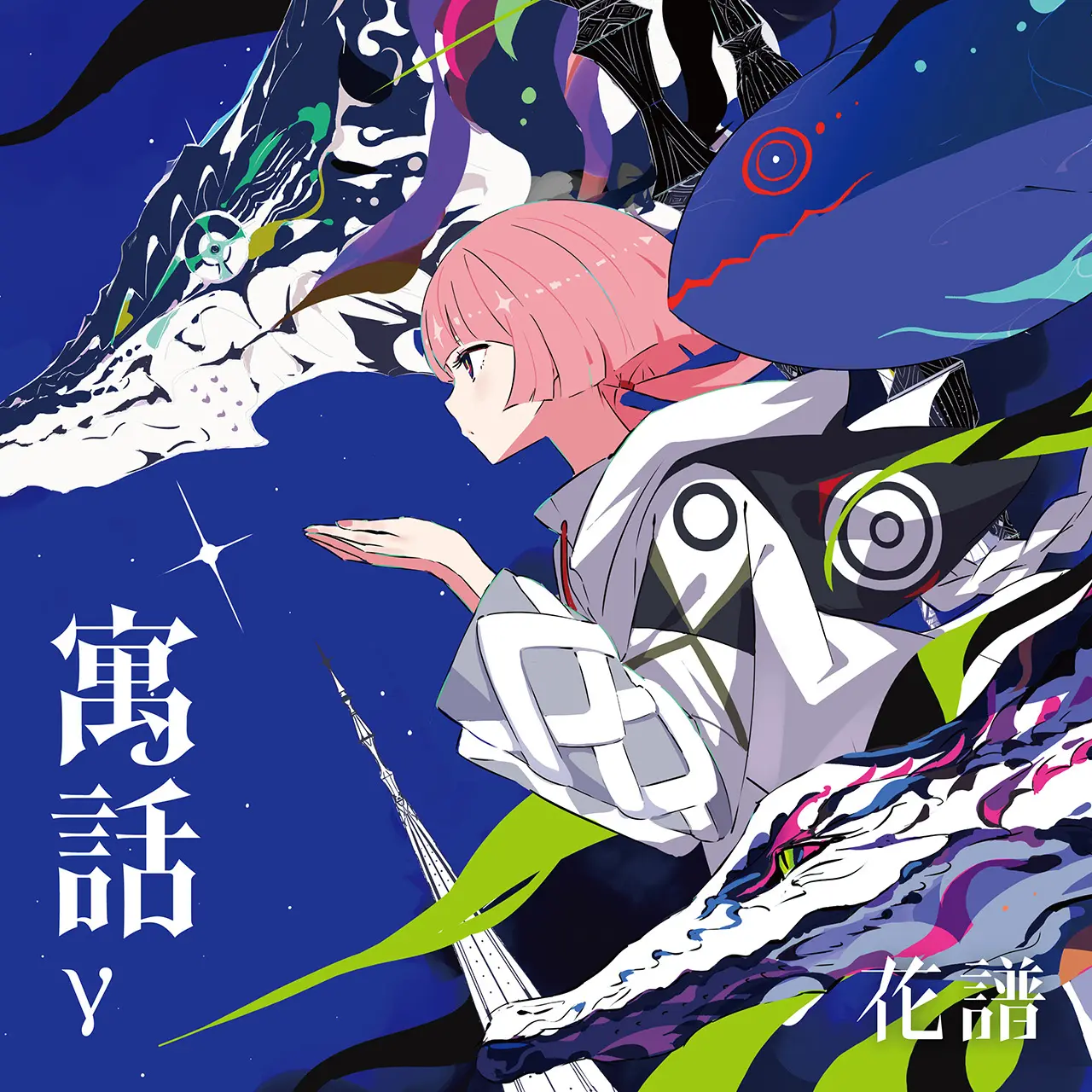 花譜、リミックスアルバム『寓話γ』リリース決定　パソコン音楽クラブらが参加