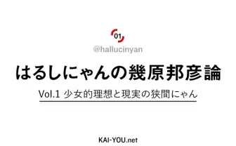 はるしにゃんの幾原邦彦論 Vol.1 少女的理想と現実の狭間にゃん