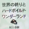 『世界の終りとハードボイルド・ワンダーランド』書影