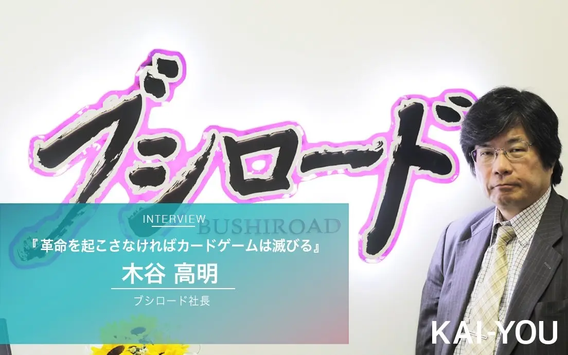 2年以内に革命を起こさなければカードゲームは滅びる　市場を10年支えるブシロード木谷高明社長インタビュー