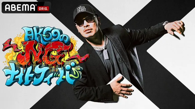 「AK-69のNGナイトフィーバー」©︎AbemaTV,Inc.