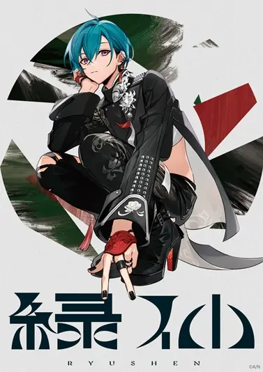 緑仙さん