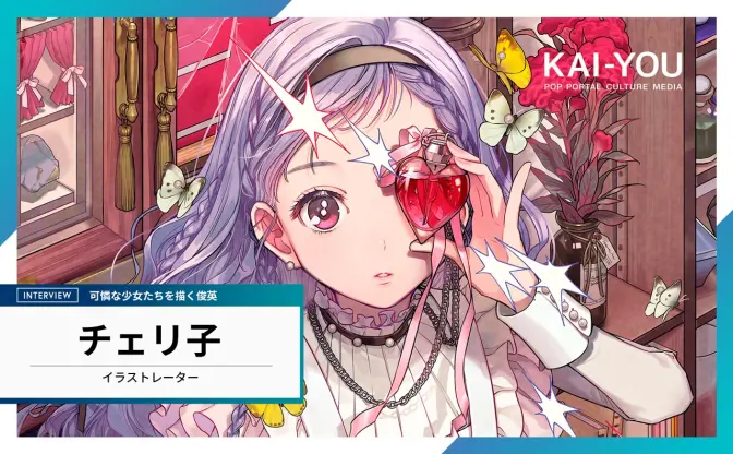 「女の子はきれいなお皿」ってどゆこと!? イラストレーターチェリ子が語る、独自の美学