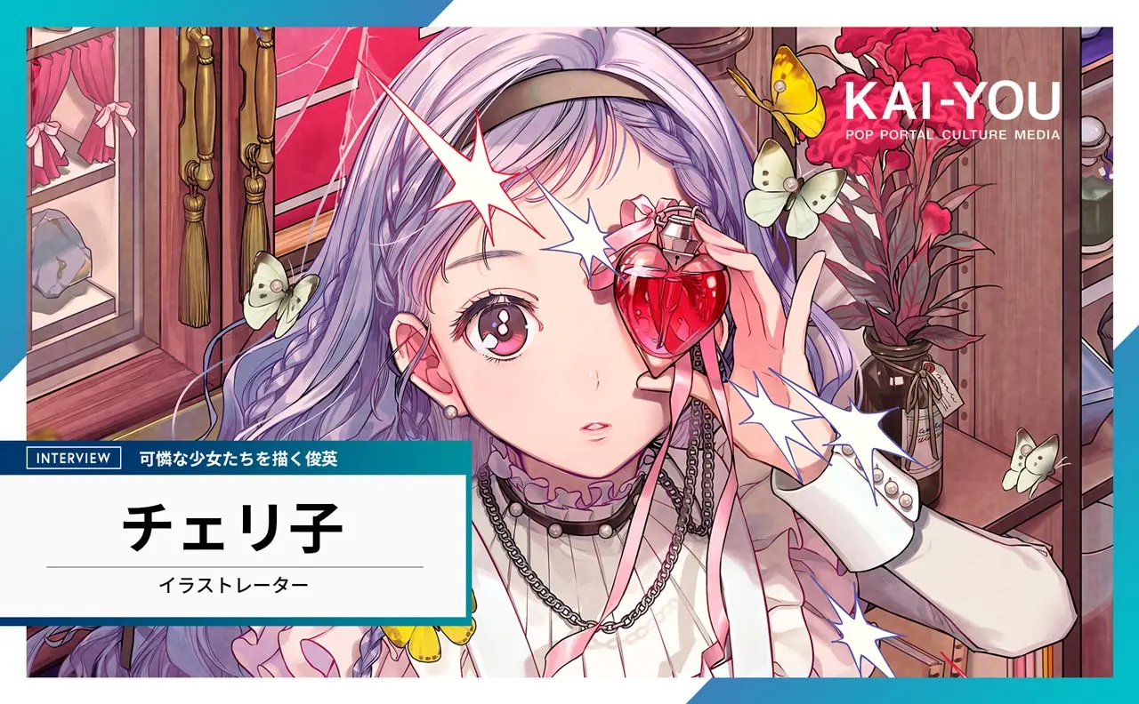 「女の子はきれいなお皿」ってどゆこと!? イラストレーターチェリ子が語る、独自の美学