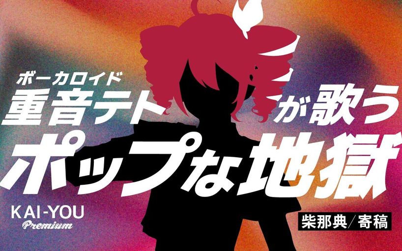 ボカロシーンの独自性は「過剰の美学」にある──原口沙輔、柊マグネタイトらに見る共通項