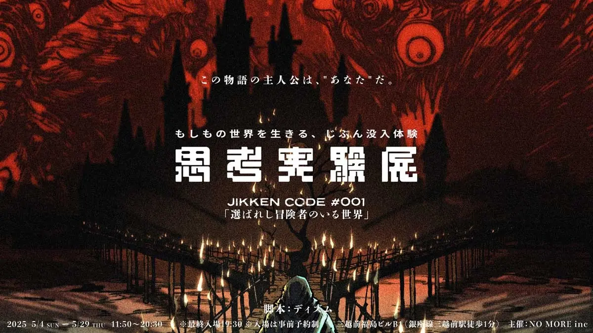 体験型イベント「思考実験展」開幕 脚本は「カタシロ」作者ディズム