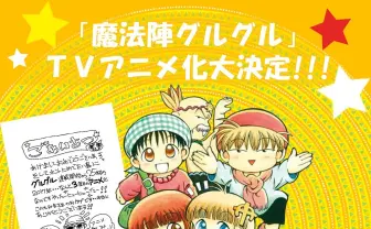 『魔法陣グルグル』17年ぶり新作アニメ! 衛藤「今年はいろいろありますよ」