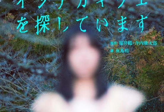 テレ東のモキュメンタリーホラー『イシナガキクエを探しています』書籍化