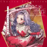 チェリ子さんの個展「CaptureD-C」キービジュアル別バージョン