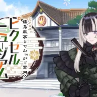 『儒烏風亭らでんがご案内！ピクセルミュージアム』