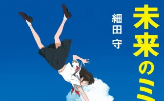 細田守監督『未来のミライ』自ら小説化 前2作は累計140万部超え