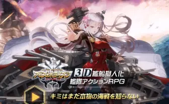 【艦これ著作権侵害】「アビス・ホライズン」に配信差し止め申請