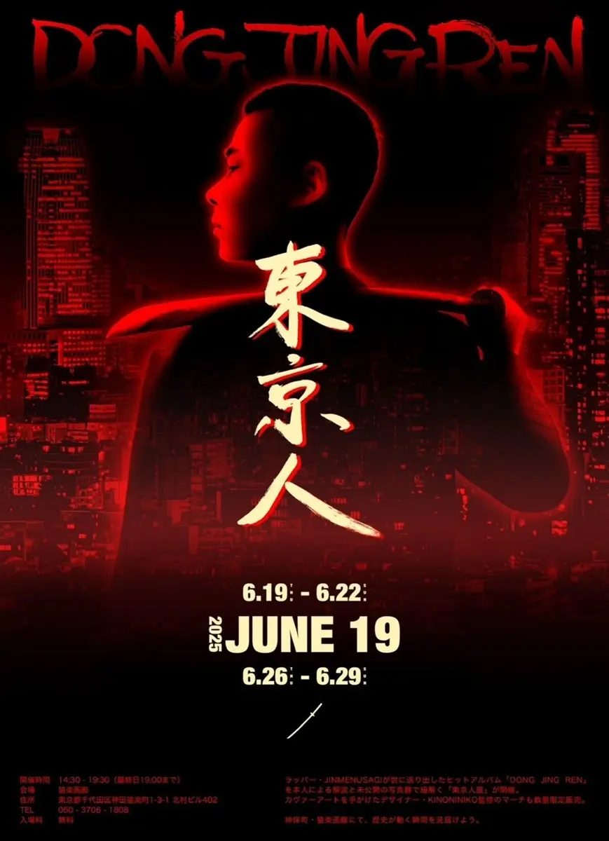 ラッパーJinmenusagi、個展を開催　代表作『DONG JING REN』を紐解く