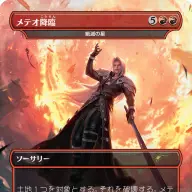 《メテオ降臨》