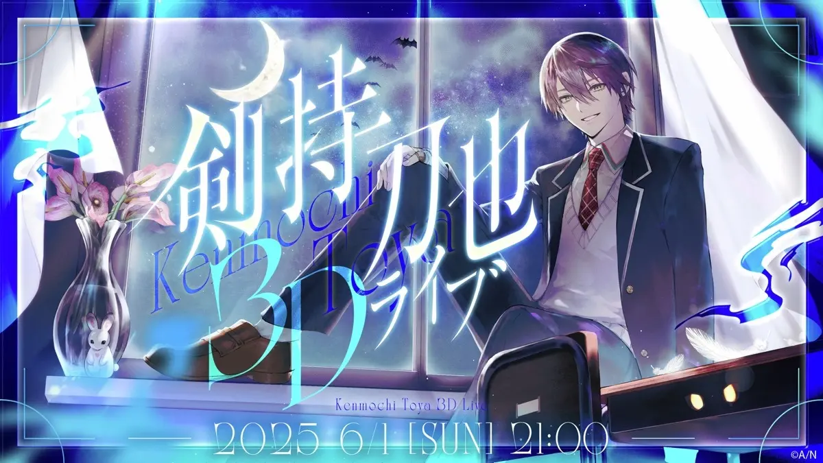 にじさんじ剣持刀也、音楽に特化した3Dライブを初開催