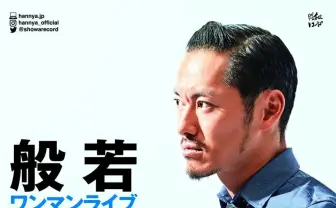 般若が日比谷野音でワンマン 有名ラッパーらが語る般若という男の存在とは?