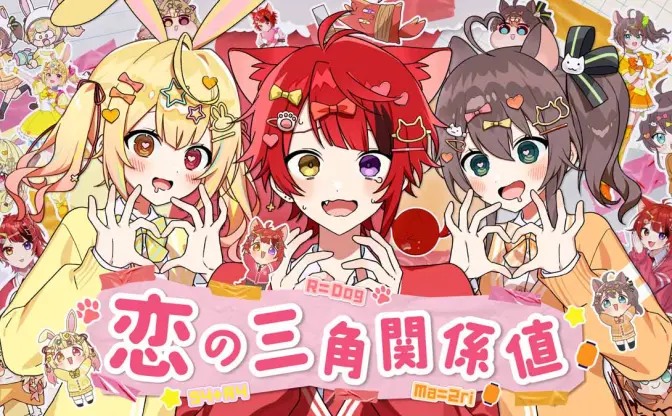 すとぷり莉犬、夏色まつり&星川サラとのオリジナル楽曲「恋の三角関係値」発表
