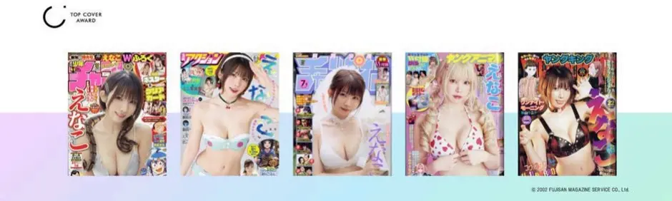 えなこさんが表紙を飾った雑誌2