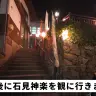 市に招かれて、島根県江津市で一泊二日の旅へ
