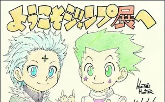 ジャンプ展『HUNTER×HUNTER』『REBORN!』描き下ろしイラスト公開!