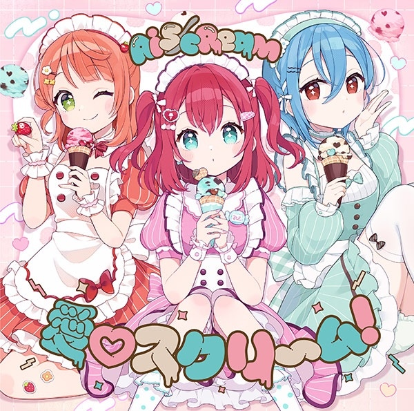 【ルビィちゃん?→は〜い】「愛♡スクリ~ム!」海外でヒットする日本の楽曲2位に