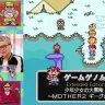 『MOTHER2』の拡大版「少年少女の大冒険 ～ MOTHER2 ギーグの逆襲 ～」