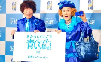 青い林家ペー&パー子が渋谷を歩く謎イベント! 会場が氷結した迷トークをレポ