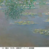 アーティゾン美術館所蔵の『睡蓮』／画像はアーティゾン美術館公式Xから