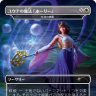 《ユウナの魔法「ホーリー」》