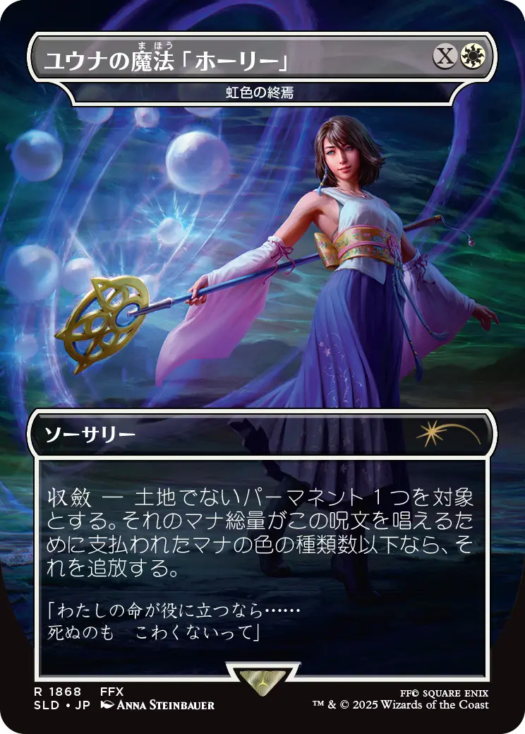 《ユウナの魔法「ホーリー」》