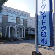 事業終了が決まったスズトウシャドウ印刷／画像は<a href="https://x.com/suzutow/status/1774603362014839086" target="_blank">同社の公式X</a>より