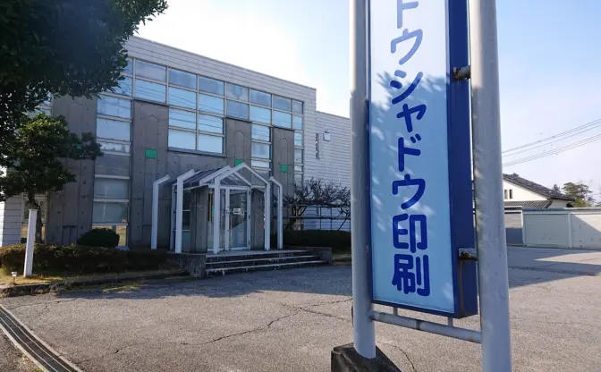 石川 珠洲市の同人誌印刷会社スズトウシャドウ、事業終了 1986年設立の老舗