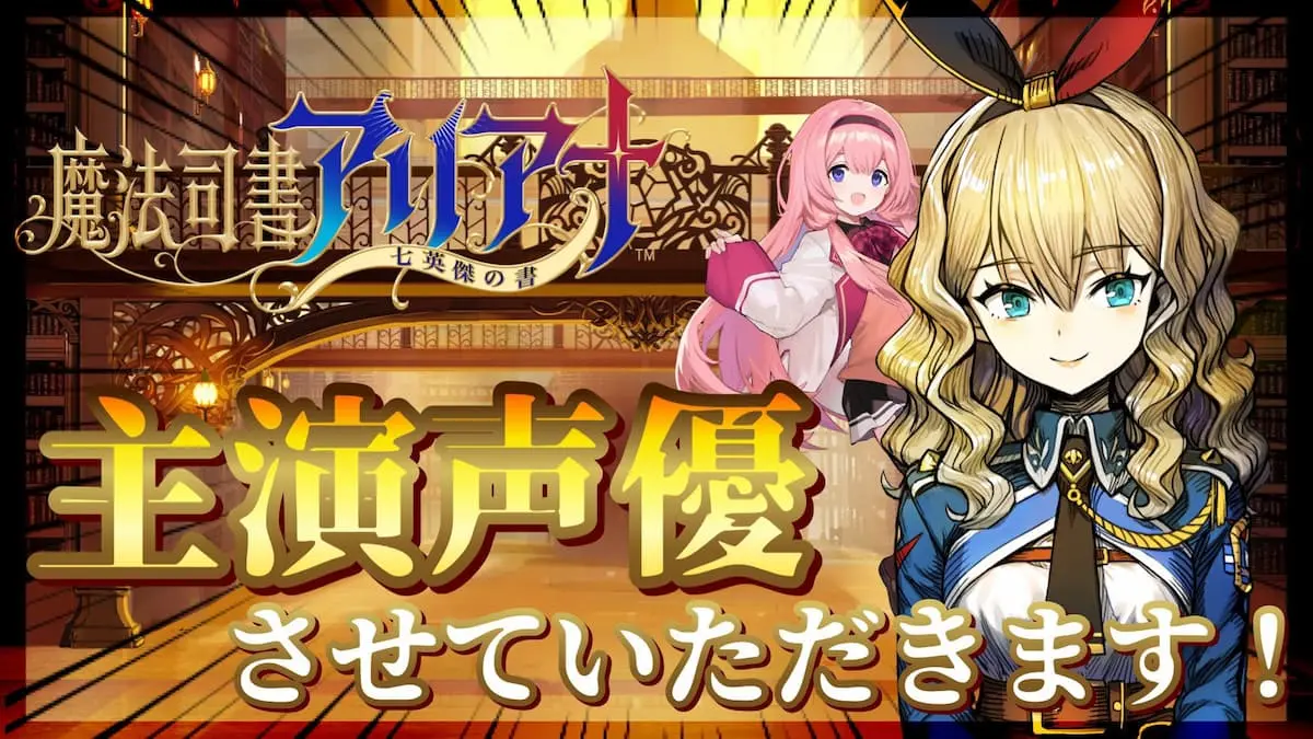『魔法司書アリアナ 〜七英傑の書〜』キャスト発表・先行プレイ配信「【#魔法司書アリアナ】祝！主演ゴ！CV発表配信！【周央サンゴ】」