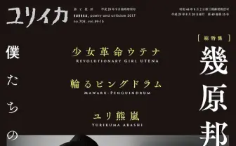 『ユリイカ』幾原邦彦を特集 奈須きのこ、大槻香奈らが語る稀代のアニメ監督