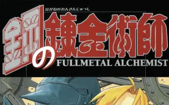 『鋼の錬金術師』実写化報道に不満の声　ファン理想のキャストとは？