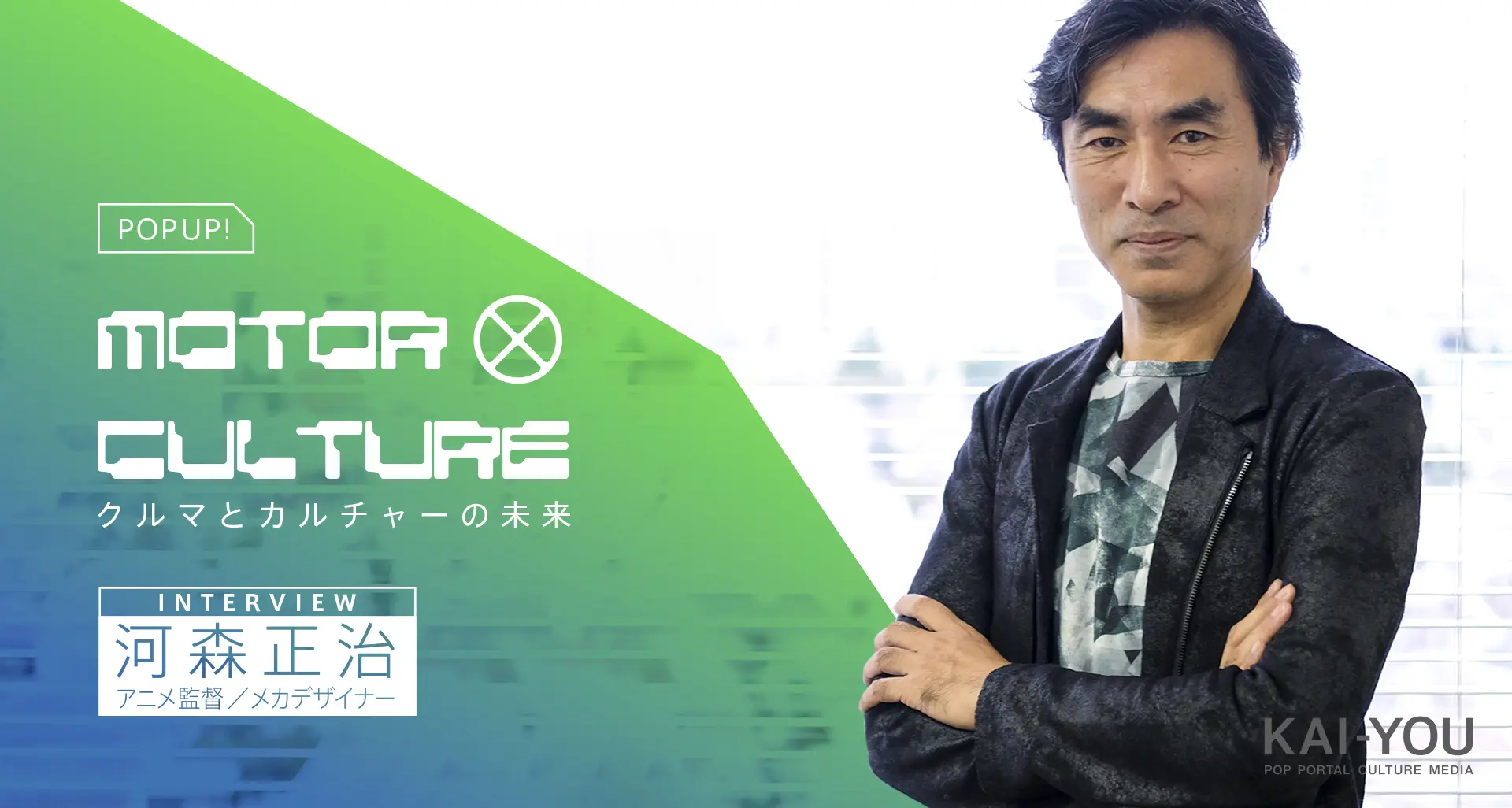 河森正治インタビュー　マクロスから最新作まで欠かせなかった“クルマ“の存在