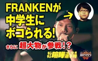 ラッパーによる「あるある喧嘩MCバトル」 FRANKENが中学生にボコられる